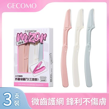 限時超殺29🔥GECOMO折疊修眉刀三支裝 防刮傷微距套裝安全型可折疊刮眉刀 新手適用防滑清除修剪眉毛刀便攜 彩妝工具