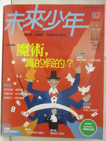 【書寶二手書T5／少年童書_OPK】未來少年_62期_魔術，真的假的?