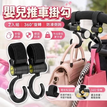 【台灣出貨】嬰兒推車掛勾｜多功能推車掛鉤｜360度旋轉掛勾｜推車收納掛扣｜嬰兒車用品掛鉤