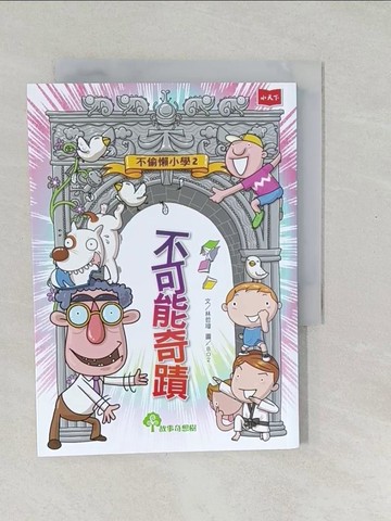 【書寶二手書T1／兒童文學_SWL】不偷懶小學02：不可能奇蹟_林哲璋-文;BO2-圖