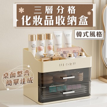 韓式三層分格化妝品收納盒 韓式收納盒 抽屜多層收納 桌面收納 刷具收納 文具收納