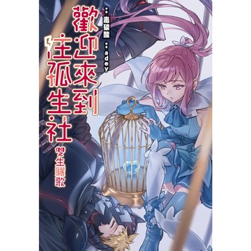 歡迎來到注孤生社：雙生驪歌_Readmoo 讀墨電子書