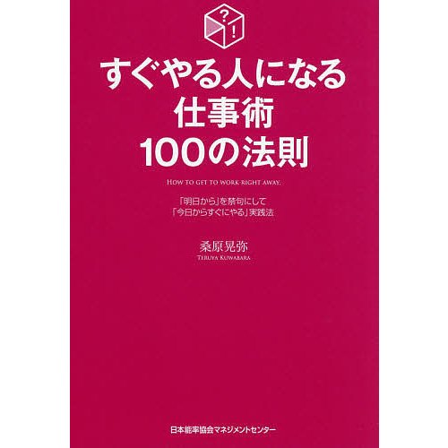 すぐやる人になる仕事術100の法則 明日から を禁句にして 今日からすぐにやる 実践法