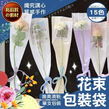【隔日送達🚀】花束包裝袋 花藝 花袋 花套 玫瑰花單支袋 康乃馨 玫瑰花 包裝紙 DIY材料 包裝材料 鮮花