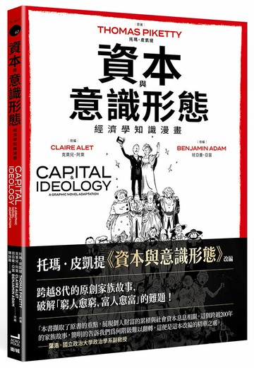 資本與意識形態：經濟學知識漫畫