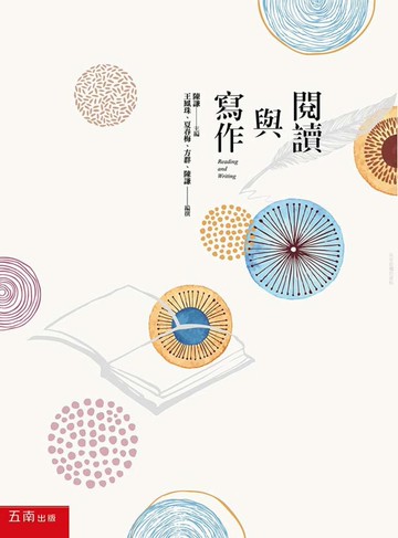 閱讀與寫作 1/e 王鳳珠、夏春梅 2016 五南