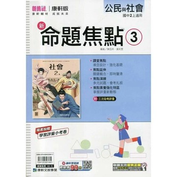 康軒國中 新挑戰 新命題焦點公民(3)【二上】 (1版) 編輯部  康軒