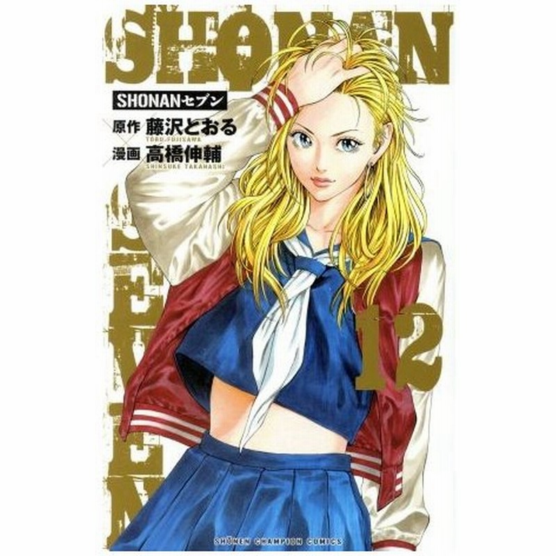 ｓｈｏｎａｎセブン １２ 少年チャンピオンｃ 高橋伸輔 著者 藤沢とおる 通販 Lineポイント最大0 5 Get Lineショッピング