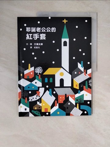 【書寶二手書T9／少年童書_ZL4】耶誕老公公的紅手套_三浦太郎,  紀富元