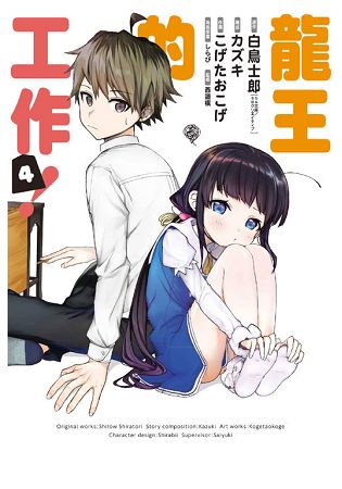 龍王的工作！04