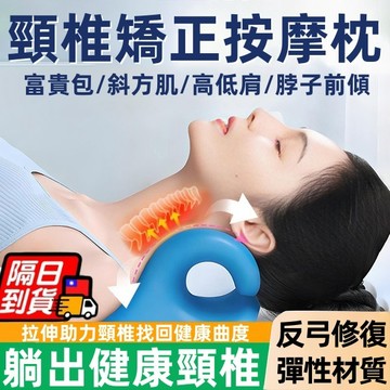 頸椎牽引枕 頸椎牽引器 肩頸按摩器 頸椎矯正器 頸部按摩器 脖子矯正器 頸椎按摩器 頸椎按摩器 脖子矯正器 頸椎矯正枕