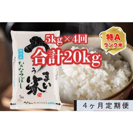 ふるさと納税 うりゅう米「ななつぼし（無洗米）」5kg 定期便！毎月1回・計4回お届け 北海道雨竜町