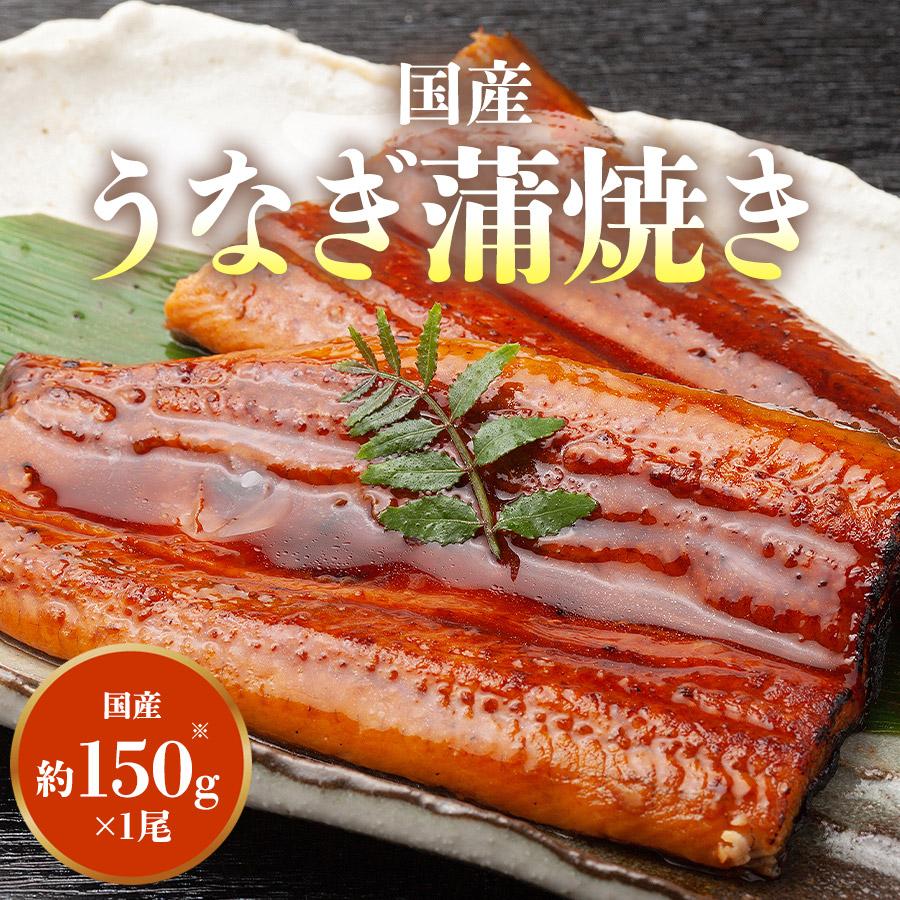 国産うなぎ 1尾 約150g 鰻 うなぎ ウナギ 蒲焼 かば焼き 土用丑 土用 丑の日 スタミナ 夏 冷凍便 ギフト お取り寄せグルメ 食品