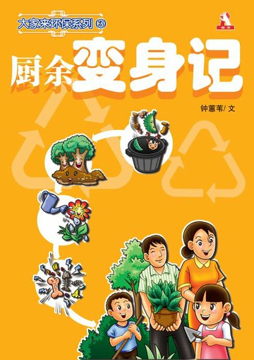 【電子書】大家来环保系列 3 - 厨余变身记