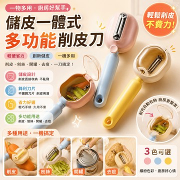 不銹鋼削皮刀 帶盒收納削皮刀 削皮刀 防飛濺削皮刀 蔬果削皮器 水果削皮刀 削皮器 果蔬去皮器  儲皮削皮刀 刨刀 去皮