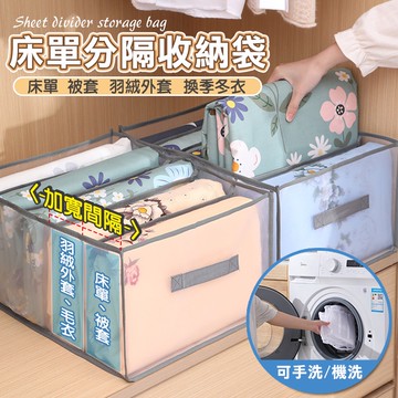 12.12床單被單分隔收納袋 收納箱 床單收納 被套收納 寢具收納 紗網  隔間 透氣 分隔 可摺疊 可疊加