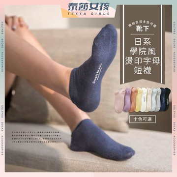 ⭕現貨特賣⭕日系學院風燙印字母短襪 可愛襪 隱形襪 棉襪 潮襪 夏季 學生襪 船型襪 短襪 透氣 坑條 純色 多色挑選