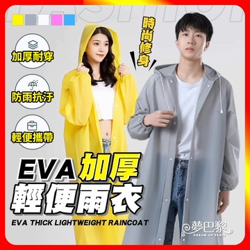 [夢巴黎] EVA雨衣 加厚輕便雨衣