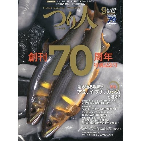 つり人　２０１５年９月号　Ｎｏ．８３１　　＜送料無料＞