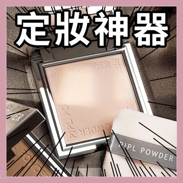 【隔日到貨】PIPL小銀塊盒粉餅 遮瑕修容 幹濕兩用 保濕幹粉定妝散粉 持久粉餅 控油粉餅 遮瑕粉餅 定妝粉 蜜粉