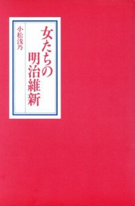  女たちの明治維新／小松浅乃