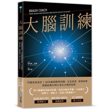大腦訓練：門薩會員指定！40天練習聰明判斷、正念冥想、實現目標，英國劍橋AI博士活化大腦的祕密