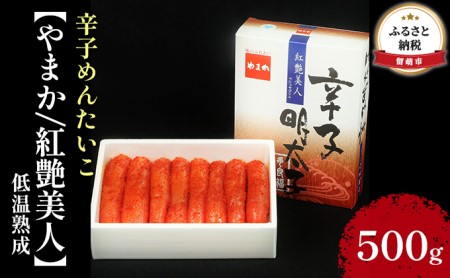 辛子めんたいこ低温熟成　500g