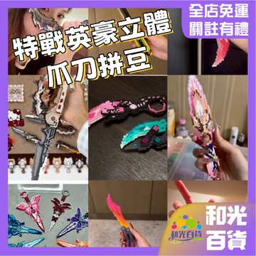 立體拼豆 特戰英豪爪刀立體拼豆 拼豆成品 拼豆爪刀 特戰英豪 蝴蝶刀 掠奪抓刀 三角洲 信條立體 落英飛旋 交換禮物