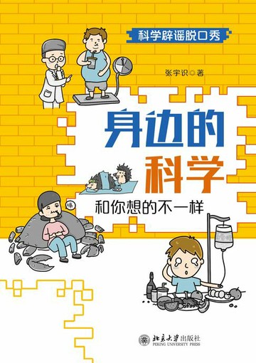 【電子書】身边的科学：和你想的不一样