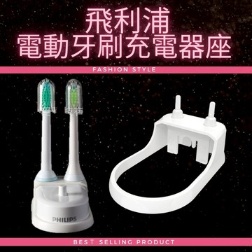 飛利浦電動牙刷充電器置物座 (不適用歐樂B) 可放置1個主機和2個刷頭Philips 白色刷頭架