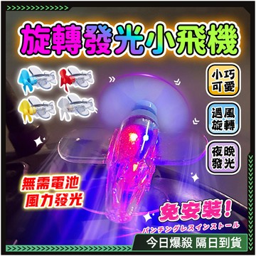 隔日達🔥舊版進化第三代 旋轉發光小飛機🔥炫酷精致 機車小飛機 電動車 機車飾品 LED 發光小飛機 小飛機 旋轉警示燈