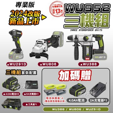 最新款 WORX 威克士 WU952 三機組 WU388 WU291D WU806 WA4233 起子機 砂輪機 鎚鑽