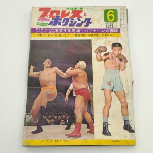 プロレスボクシング 1968年6月 ジャイアント馬場 F・ブラッシー 桜井孝雄 雑誌