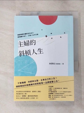 【書寶二手書T4／財經企管_HBZ】主婦的斜槓人生：律師娘教妳重新定位自己，創造額外收入，打破人生天花板_林靜如（律師娘）
