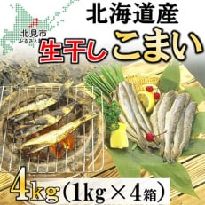 北海道産 生干しこまい(1kg×4箱セット)