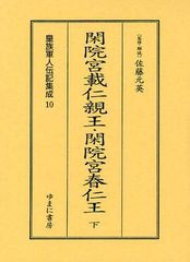 送料無料 [書籍] 皇族軍人伝記集成 10 復刻 佐藤元英 監修・解説 NEOBK-1096016