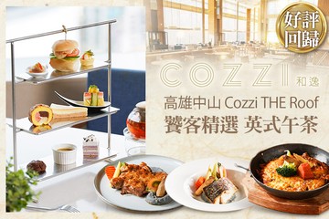 【高雄】和逸飯店‧高雄中山 Cozzi THE Roof #GOMAJI吃喝玩樂券#電子票券#美食餐飲
