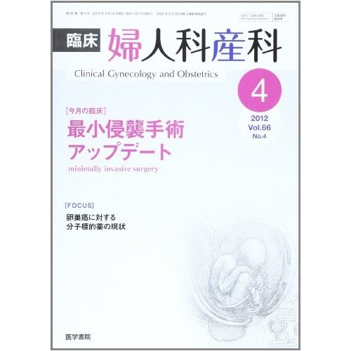 臨床婦人科産科 2012年 04月号 最小侵襲手術アップデート minimally invasi