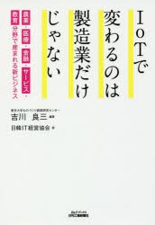 IoTで変わるのは製造業だけじゃない　農業・医療・金融・サービス・教育分野で産まれる新ビジネス　吉川良三 編著　日韓IT