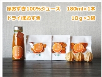 《有機JAS取得》「食べる宝石」ほおずき100％セレクション（ジュース×1・ドライ×3）　スーパーフード　濃厚　アロマ　ギフト＜2023年6月1日出荷開始～2023年12月25日出荷終了＞