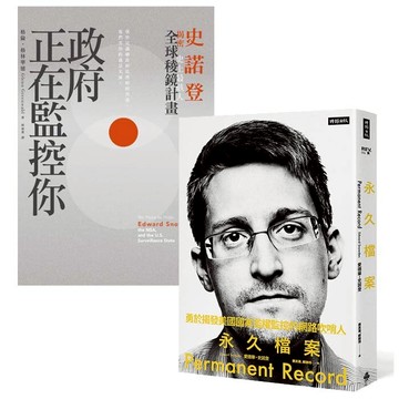 勇於揭發美國國家濫權監控的網路吹哨人愛德華•史諾登二書：政府正在監控你+永久檔案