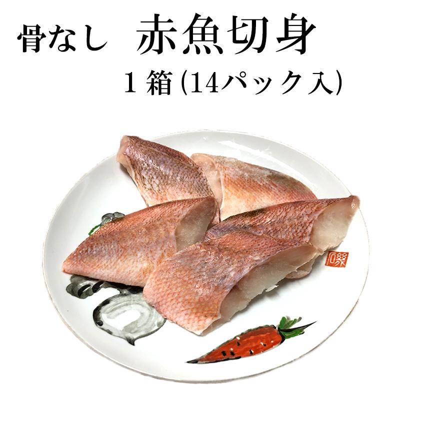 骨なし魚 赤魚 切身 70g×5切 1箱14パック 冷凍 業務用 ご家庭用