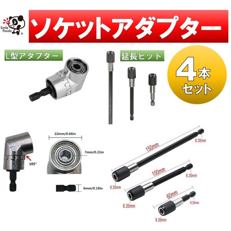 市場 L型ドリルソケット アングルドリル 105度 工具 L型アダプター DIY 六角軸