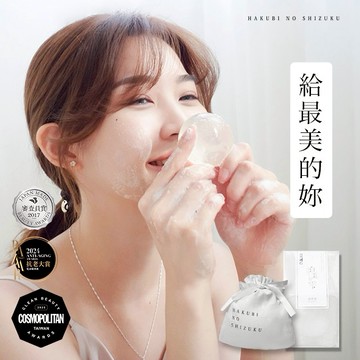 爛臉救星【日本白美學】 日本白美球 白美茸滑嫩洗顏球 100g #用洗的居家水飛梭  #洗面乳