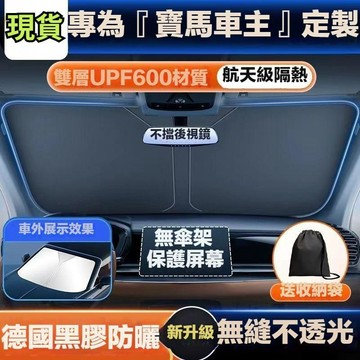 適用於BMW 寶馬遮陽擋 適用於5係1係7係X3 X5 X1 X2專用防曬隔熱加厚遮陽傘 遮陽簾 前檔遮陽傘