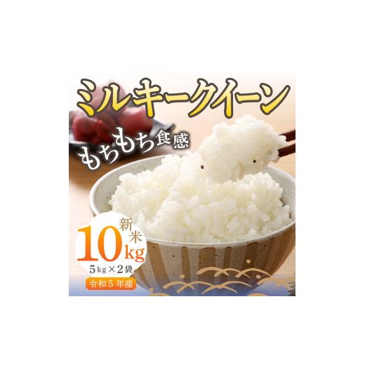 ふるさと納税 山梨県 富士吉田市 富士吉田の美味しいお米 ミルキークイーン 5kg×2袋