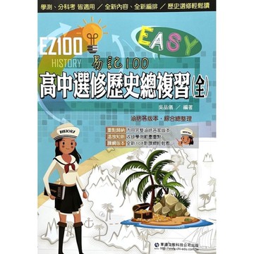 EZ100高中選修歷史總複習(全)