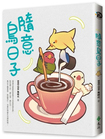 隨意鳥日子[二手書_良好]