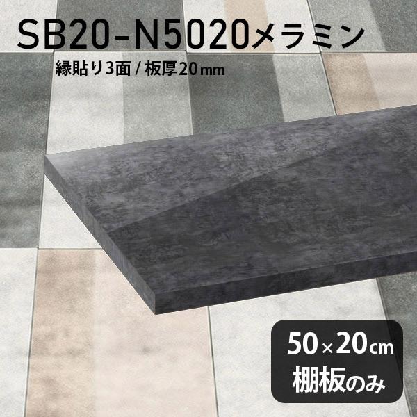 棚板 日本製 メラミン樹脂化粧合板棚板のみ diy 高級感 幅65cm 奥行き25cm 板厚17mm おしゃれ シンプル 木製 black - 1