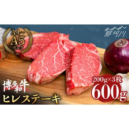 ふるさと納税 博多和牛 ヒレ ステーキ 200g×3枚 （計600g） ＜肉のくまもと屋＞那珂川市 牛肉 肉 黒毛和牛 ブランド牛 国.. 福岡県那珂川市